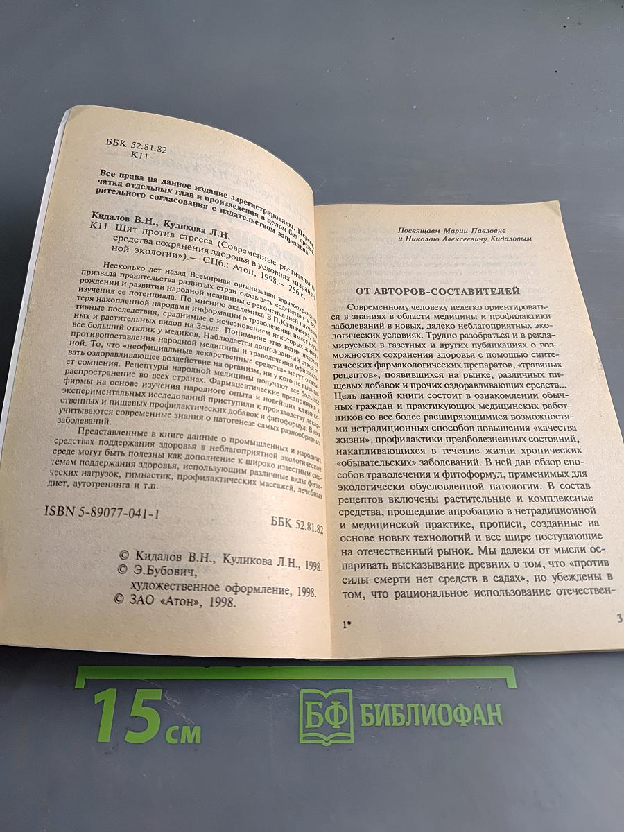 Щит против стресса. Путь к долголетию