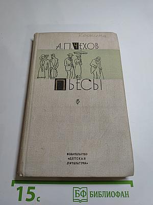 Пьесы