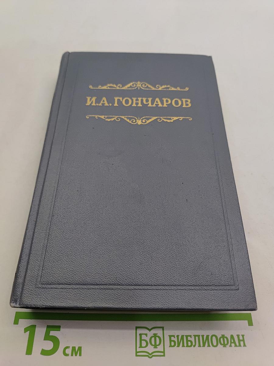 Собрание сочинений. Том третий. Фрегат «Паллада». Очерки путешествия в двух томах. Том второй