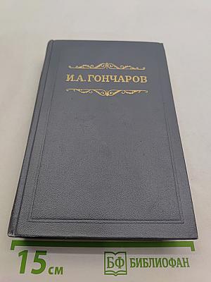 Собрание сочинений. Том третий. Фрегат «Паллада». Очерки путешествия в двух томах. Том второй
