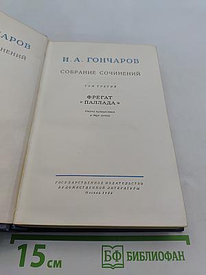 Собрание сочинений. Том третий. Фрегат «Паллада». Очерки путешествия в двух томах. Том второй