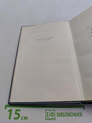 Собрание сочинений. Том третий. Фрегат «Паллада». Очерки путешествия в двух томах. Том второй