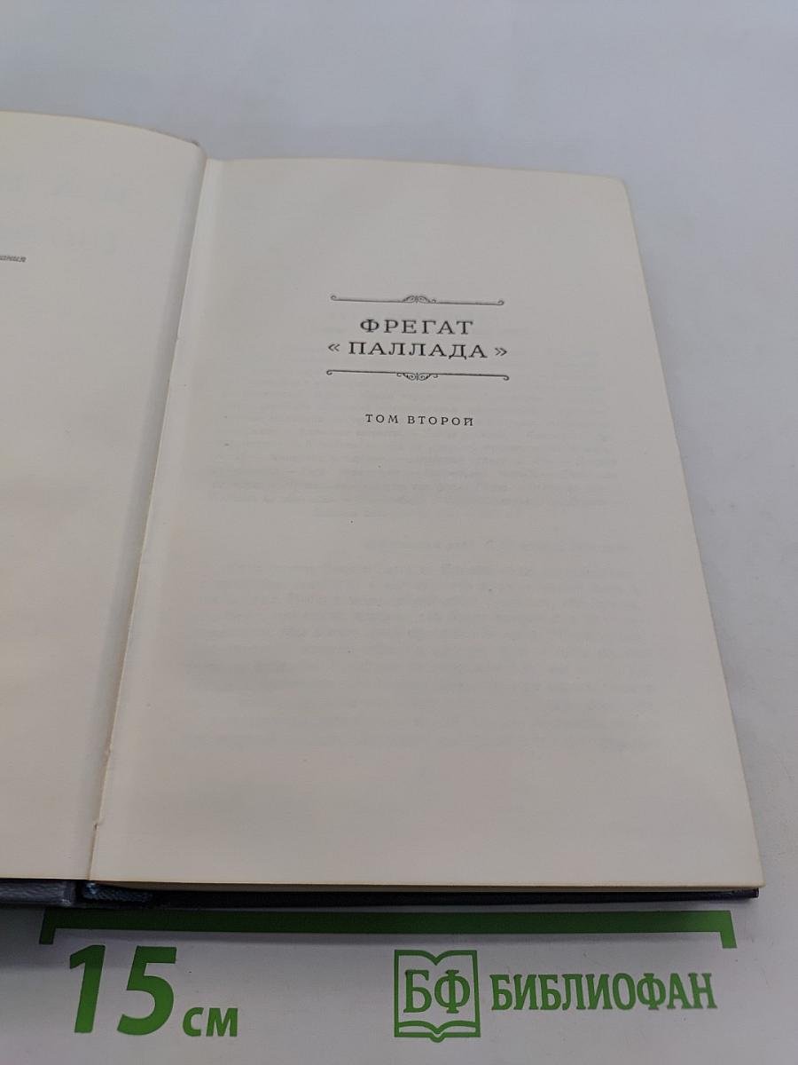 Собрание сочинений. Том третий. Фрегат «Паллада». Очерки путешествия в двух томах. Том второй