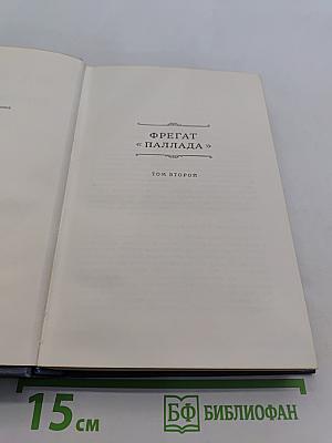 Собрание сочинений. Том третий. Фрегат «Паллада». Очерки путешествия в двух томах. Том второй