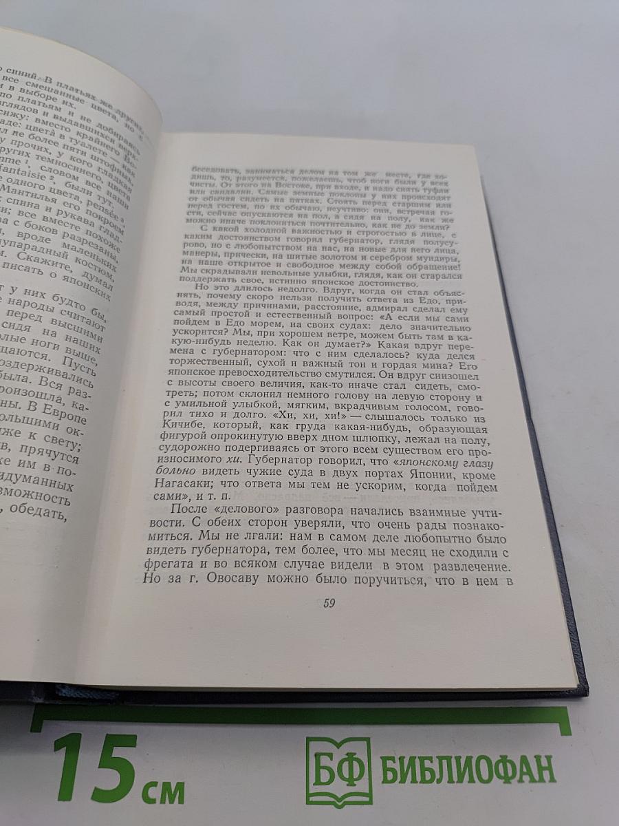 Собрание сочинений. Том третий. Фрегат «Паллада». Очерки путешествия в двух томах. Том второй