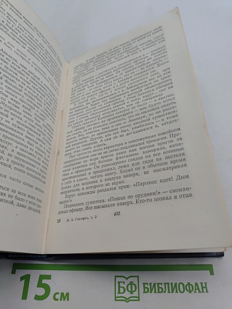 Собрание сочинений. Том третий. Фрегат «Паллада». Очерки путешествия в двух томах. Том второй