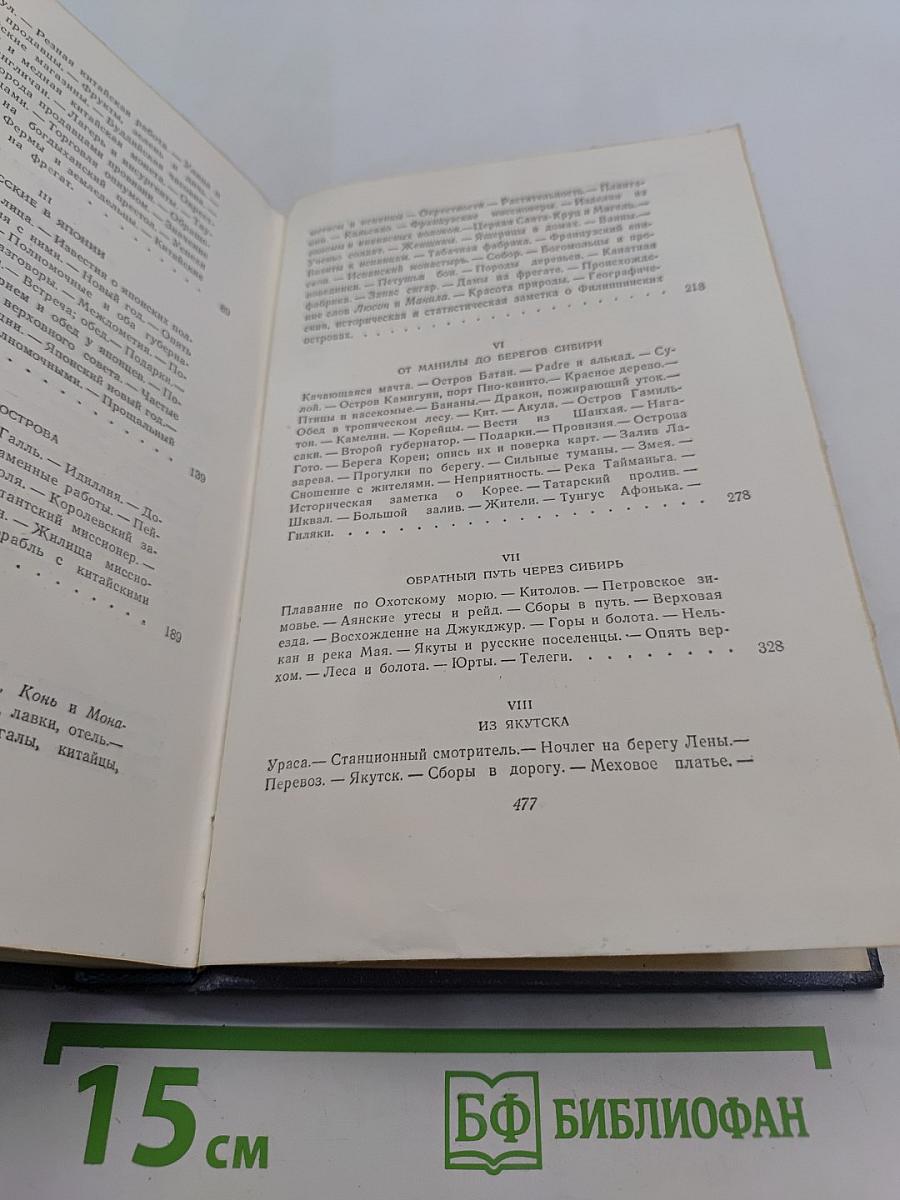 Собрание сочинений. Том третий. Фрегат «Паллада». Очерки путешествия в двух томах. Том второй