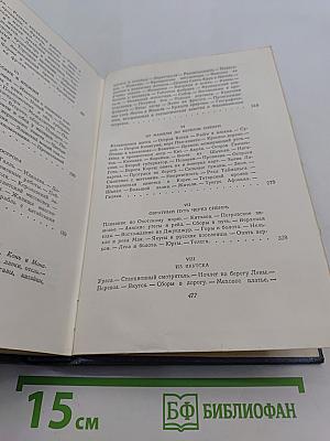 Собрание сочинений. Том третий. Фрегат «Паллада». Очерки путешествия в двух томах. Том второй