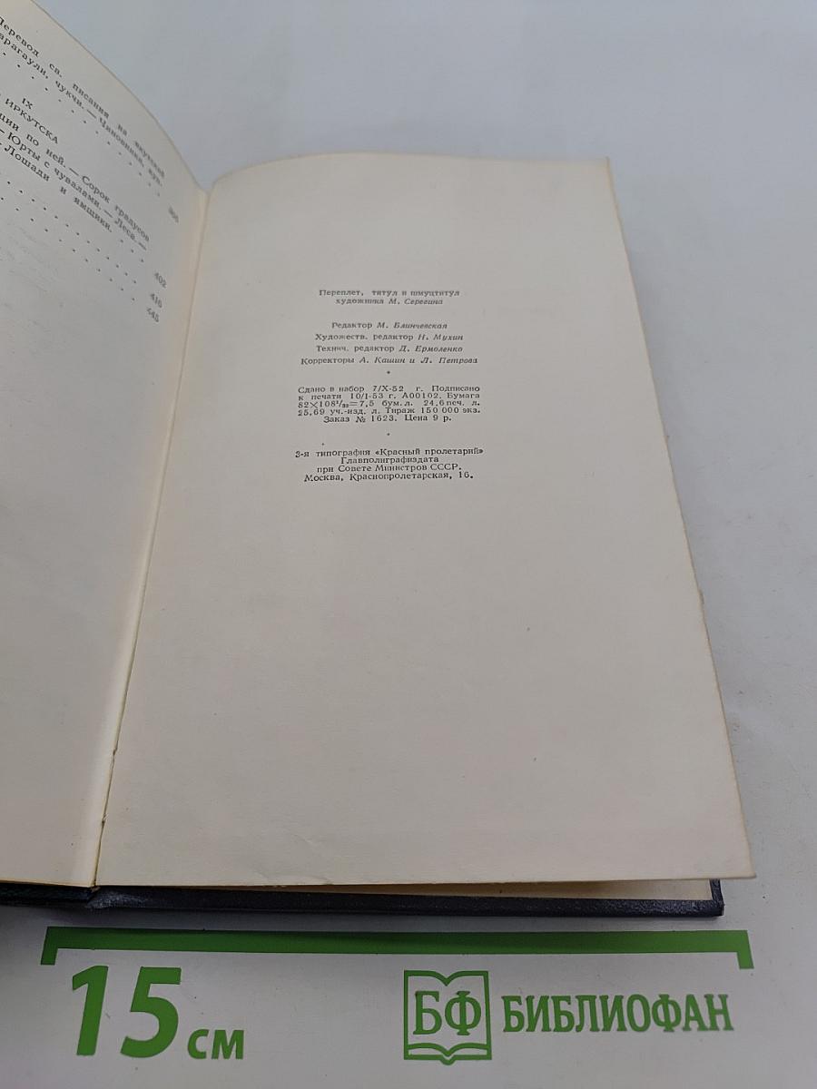 Собрание сочинений. Том третий. Фрегат «Паллада». Очерки путешествия в двух томах. Том второй