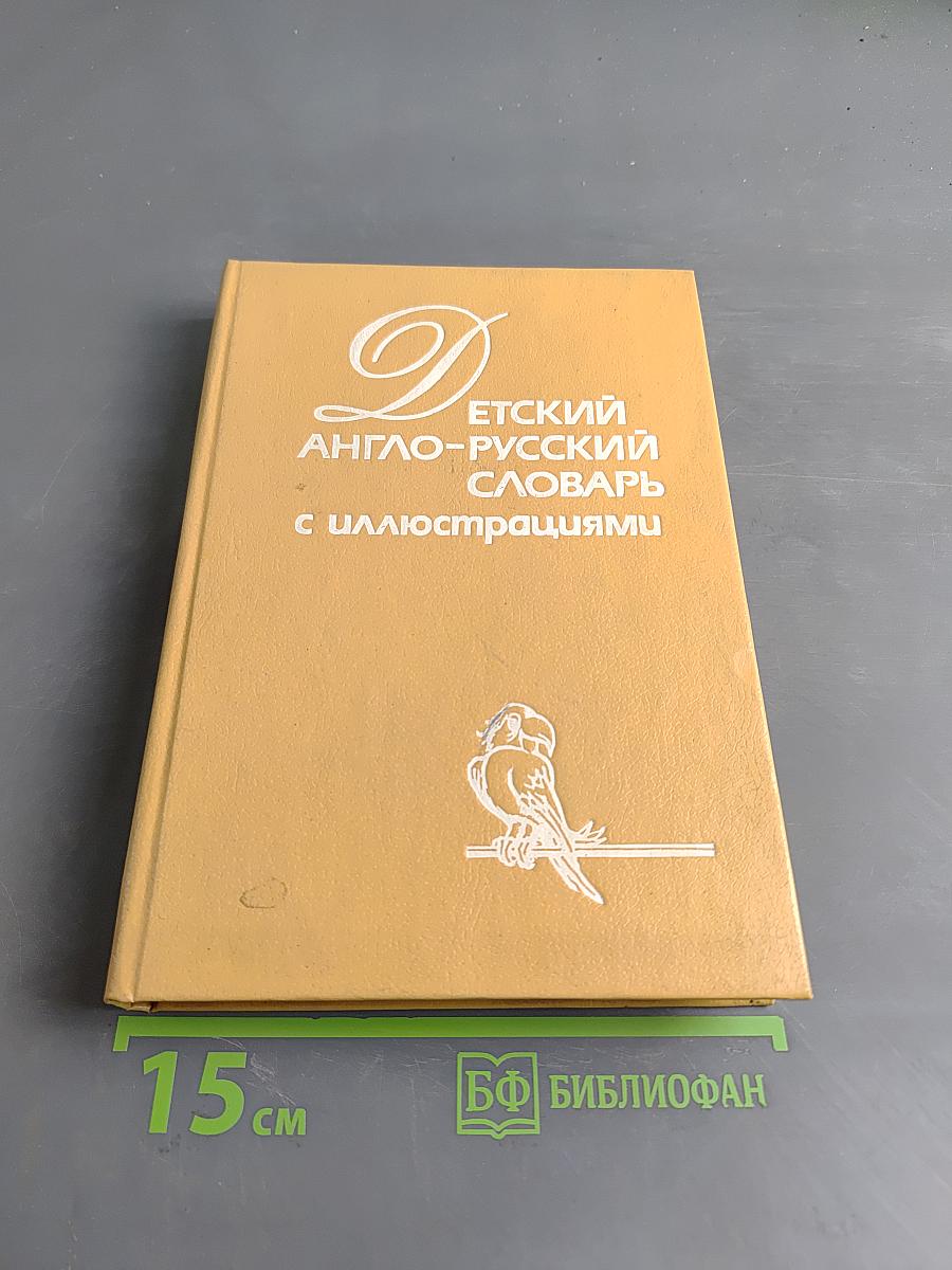Детский англо-русский словарь с иллюстрациями