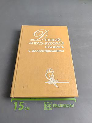 Детский англо-русский словарь с иллюстрациями