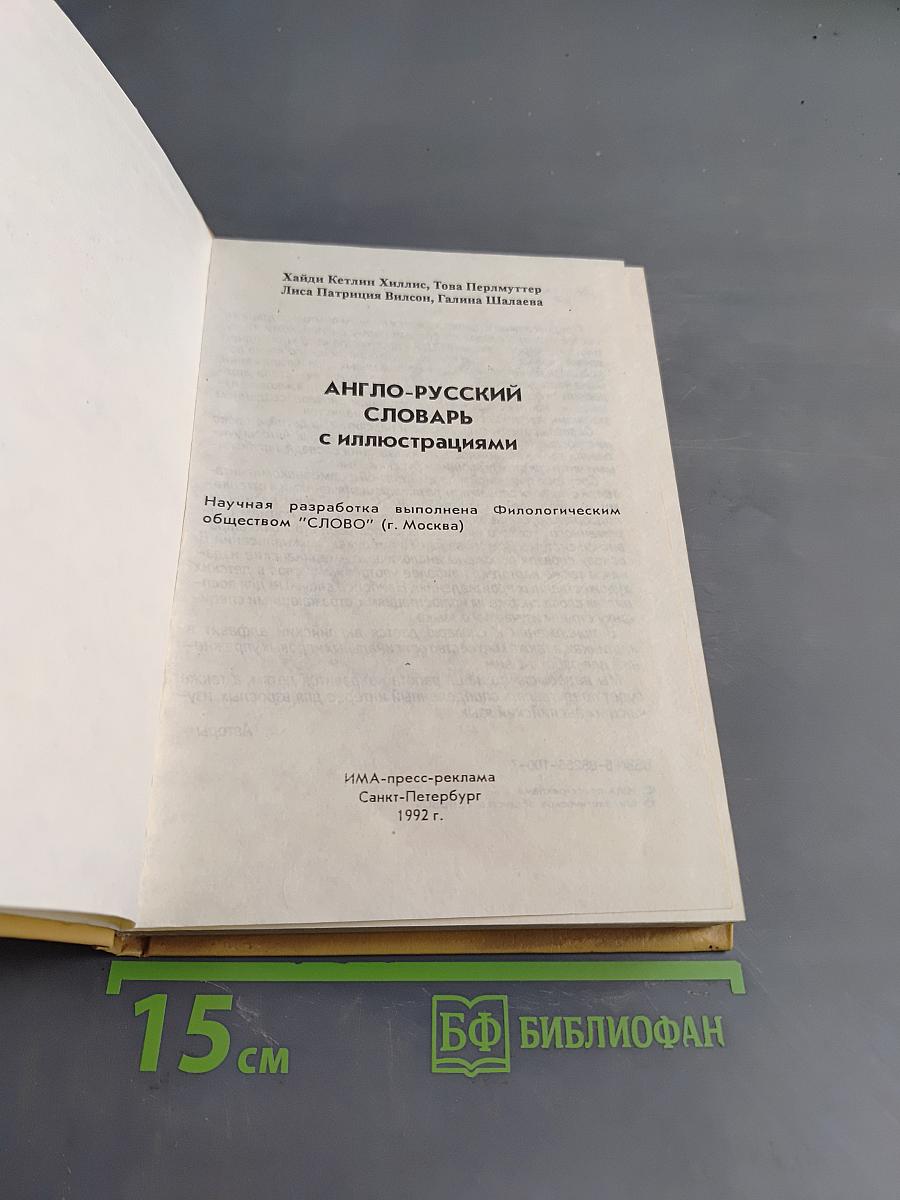 Детский англо-русский словарь с иллюстрациями
