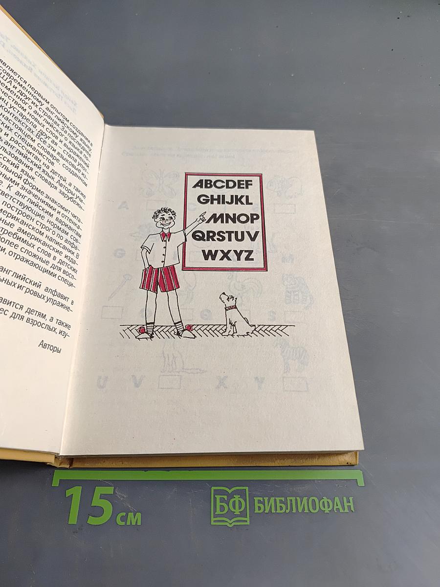 Детский англо-русский словарь с иллюстрациями