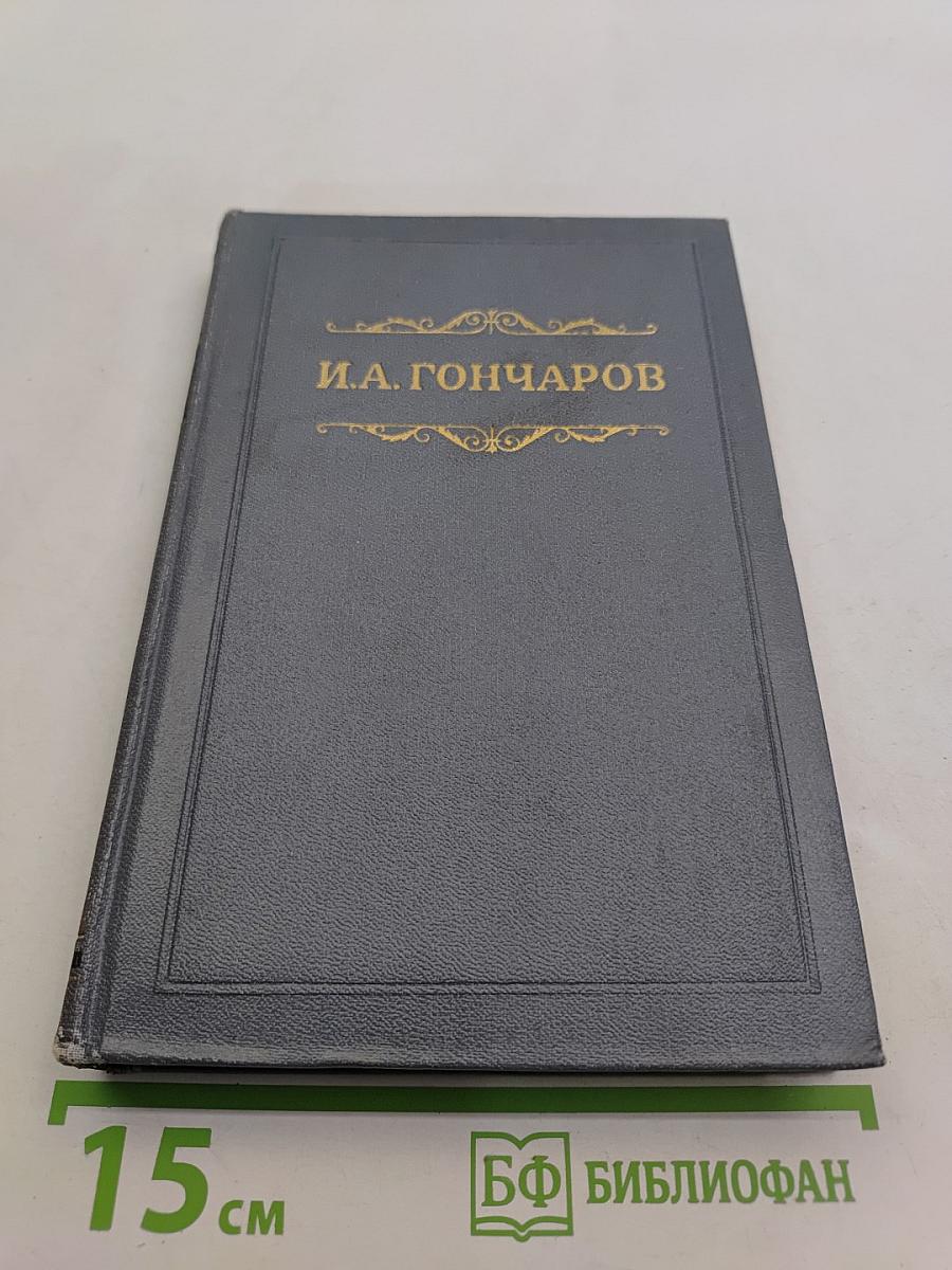 Собрание сочинений. Том второй. Фрегат «Паллада». Очерки путешествия в двух томах