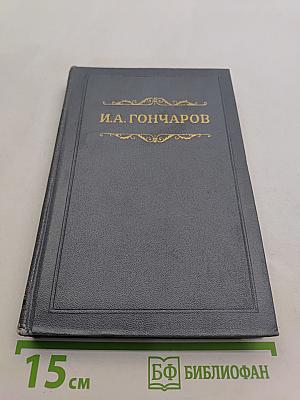 Собрание сочинений. Том второй. Фрегат «Паллада». Очерки путешествия в двух томах