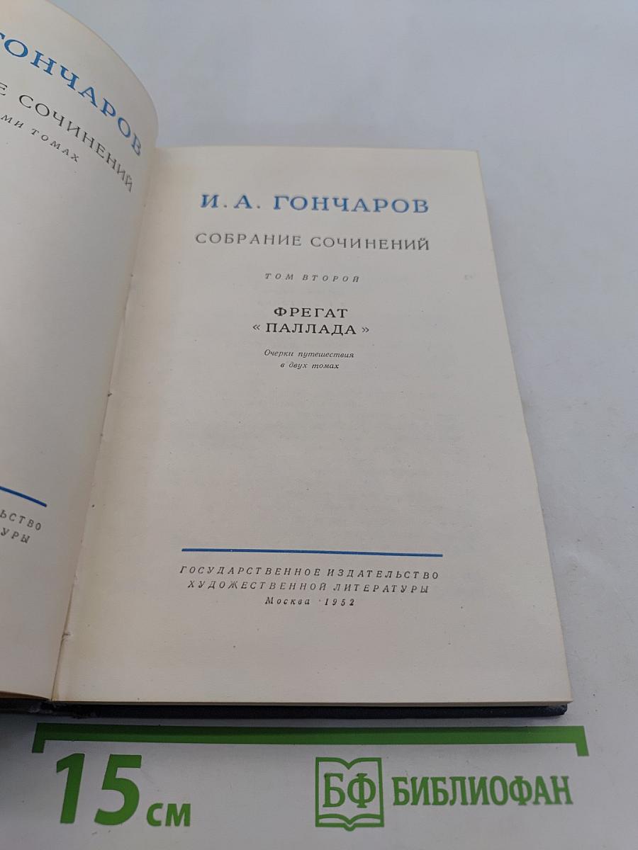 Собрание сочинений. Том второй. Фрегат «Паллада». Очерки путешествия в двух томах