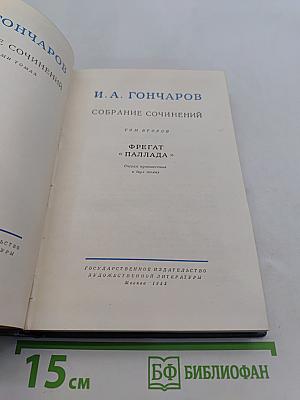 Собрание сочинений. Том второй. Фрегат «Паллада». Очерки путешествия в двух томах