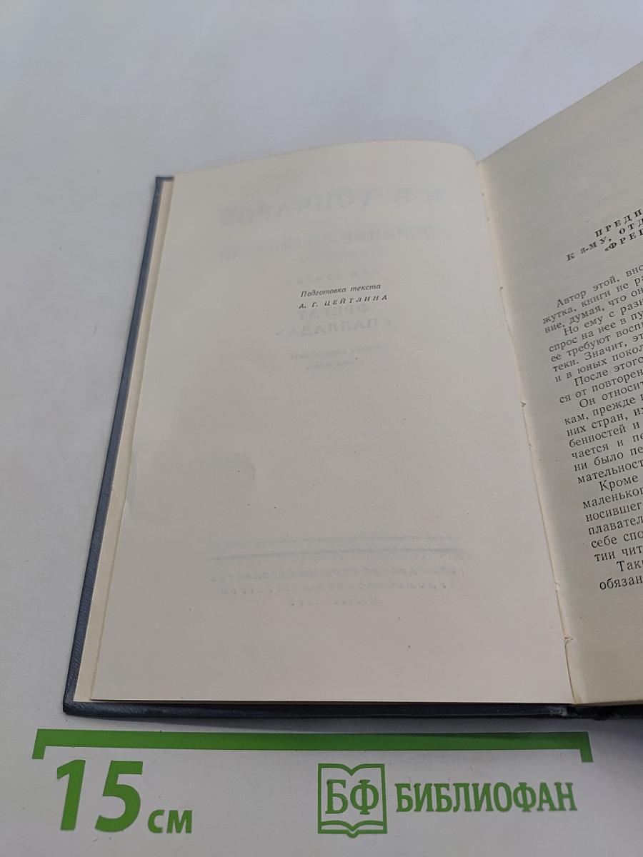 Собрание сочинений. Том второй. Фрегат «Паллада». Очерки путешествия в двух томах