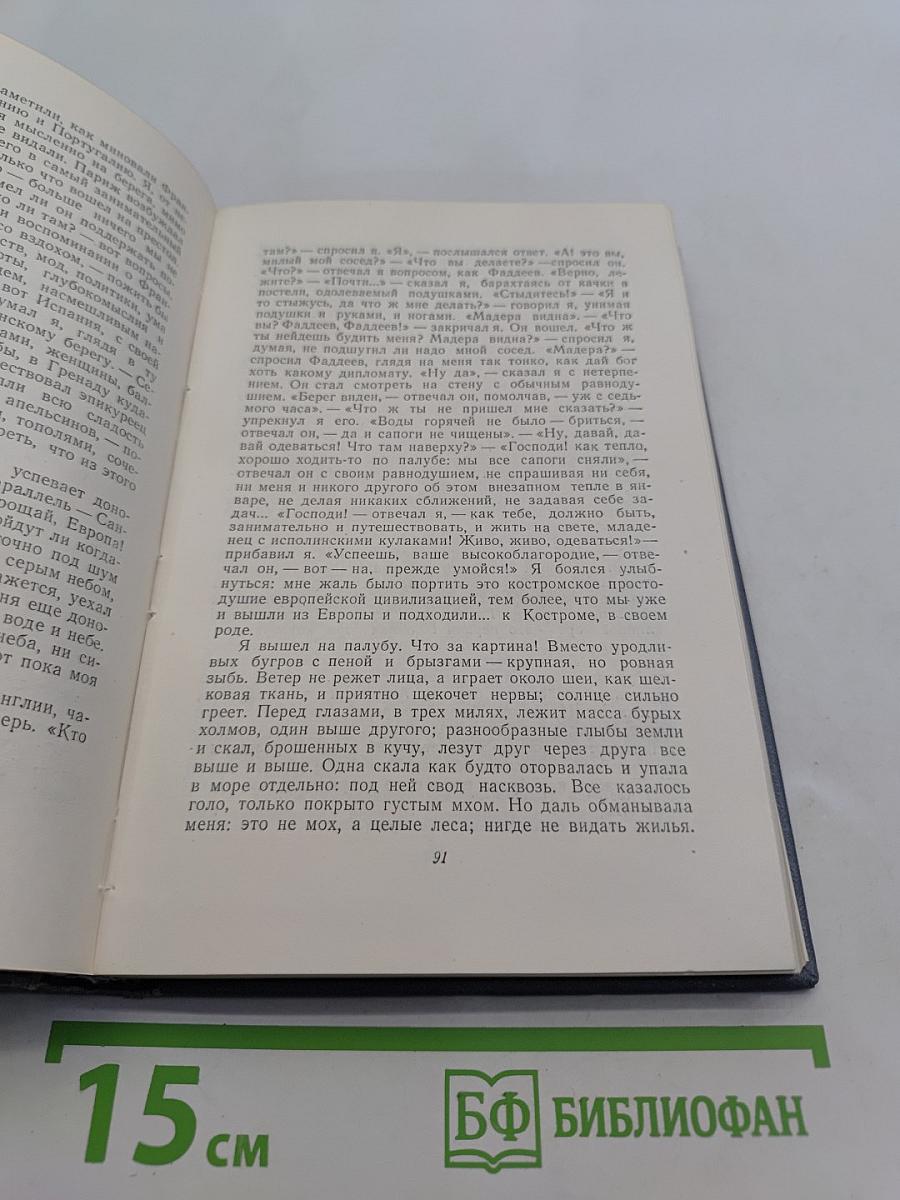 Собрание сочинений. Том второй. Фрегат «Паллада». Очерки путешествия в двух томах