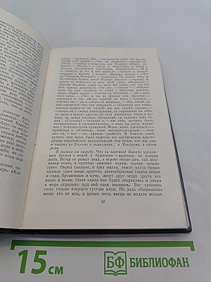 Собрание сочинений. Том второй. Фрегат «Паллада». Очерки путешествия в двух томах