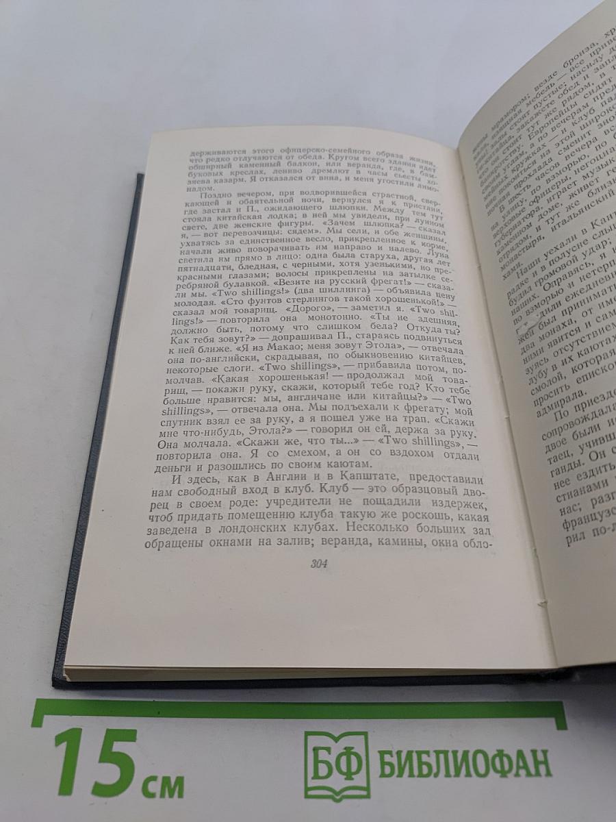 Собрание сочинений. Том второй. Фрегат «Паллада». Очерки путешествия в двух томах