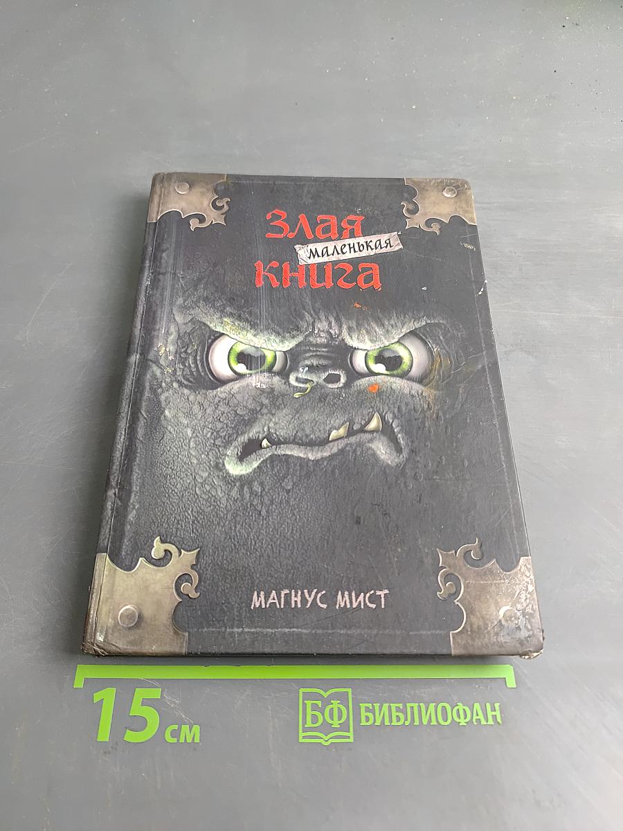 Злая маленькая книга