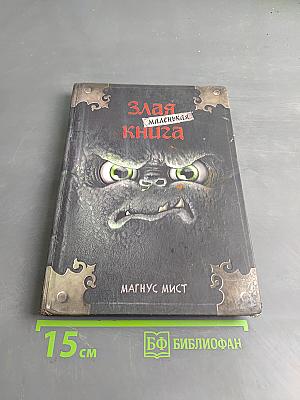 Злая маленькая книга