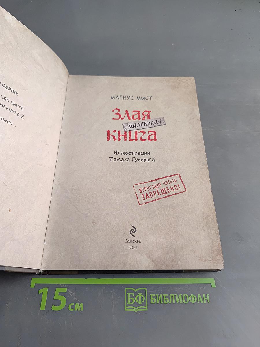 Злая маленькая книга
