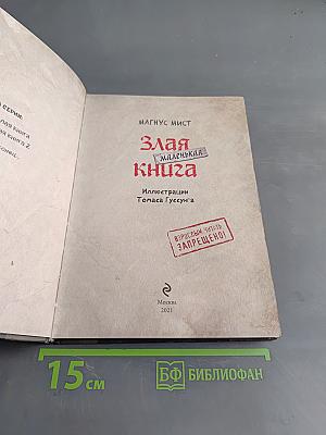 Злая маленькая книга