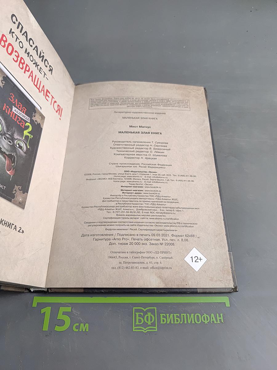 Злая маленькая книга