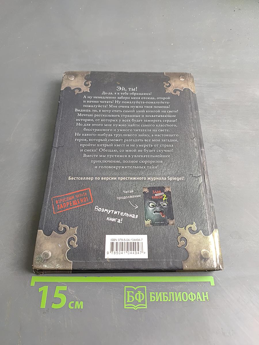 Злая маленькая книга