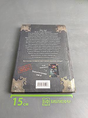 Злая маленькая книга