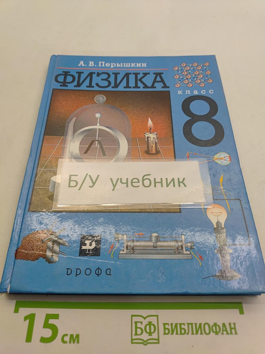 Физика 8 класс