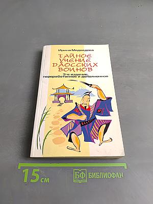 Тайное учение даосских воинов