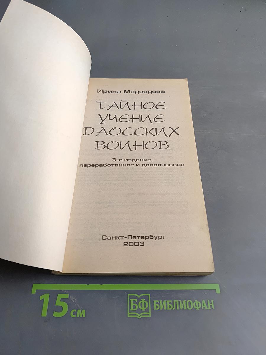Тайное учение даосских воинов