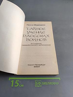 Тайное учение даосских воинов