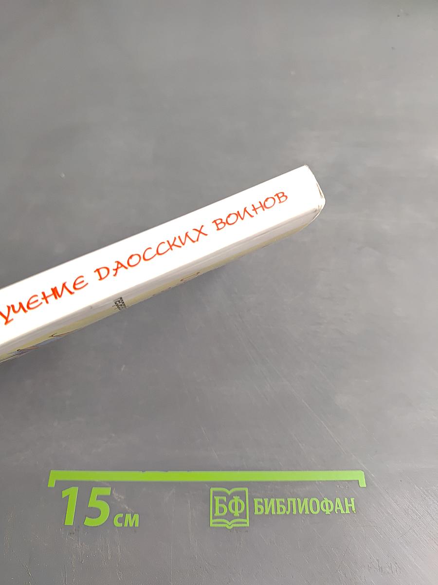 Тайное учение даосских воинов