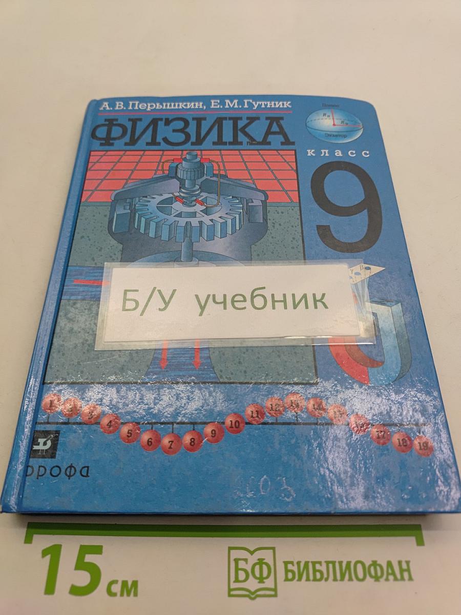 Физика 9 класс