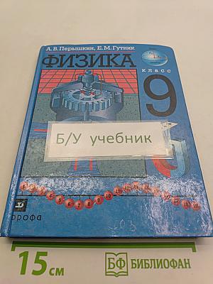 Физика 9 класс