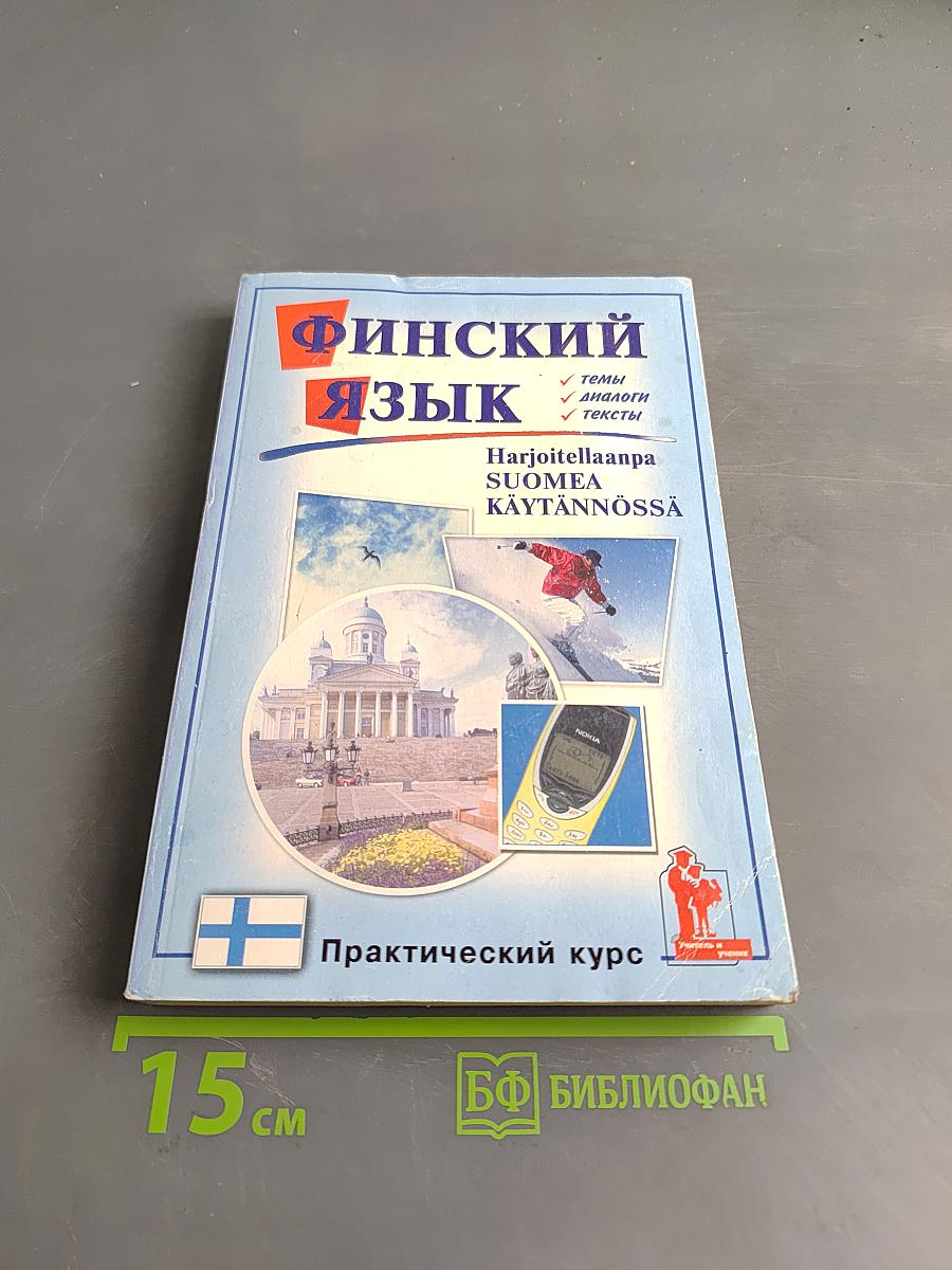 Финский язык. Практический курс