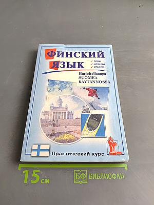 Финский язык. Практический курс