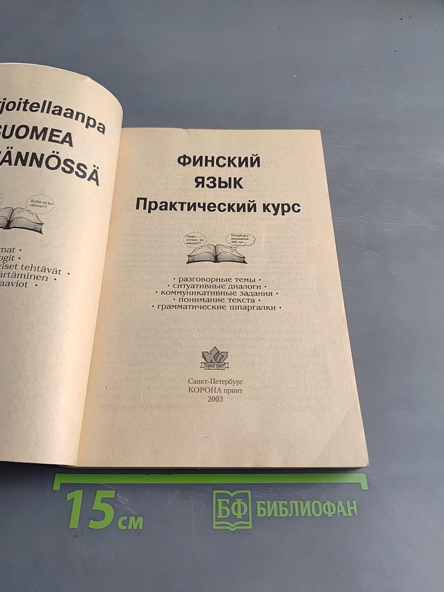 Финский язык. Практический курс