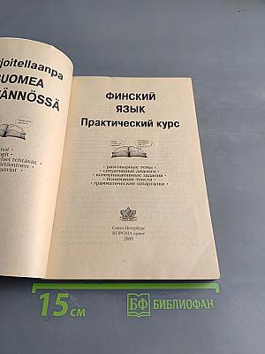 Финский язык. Практический курс