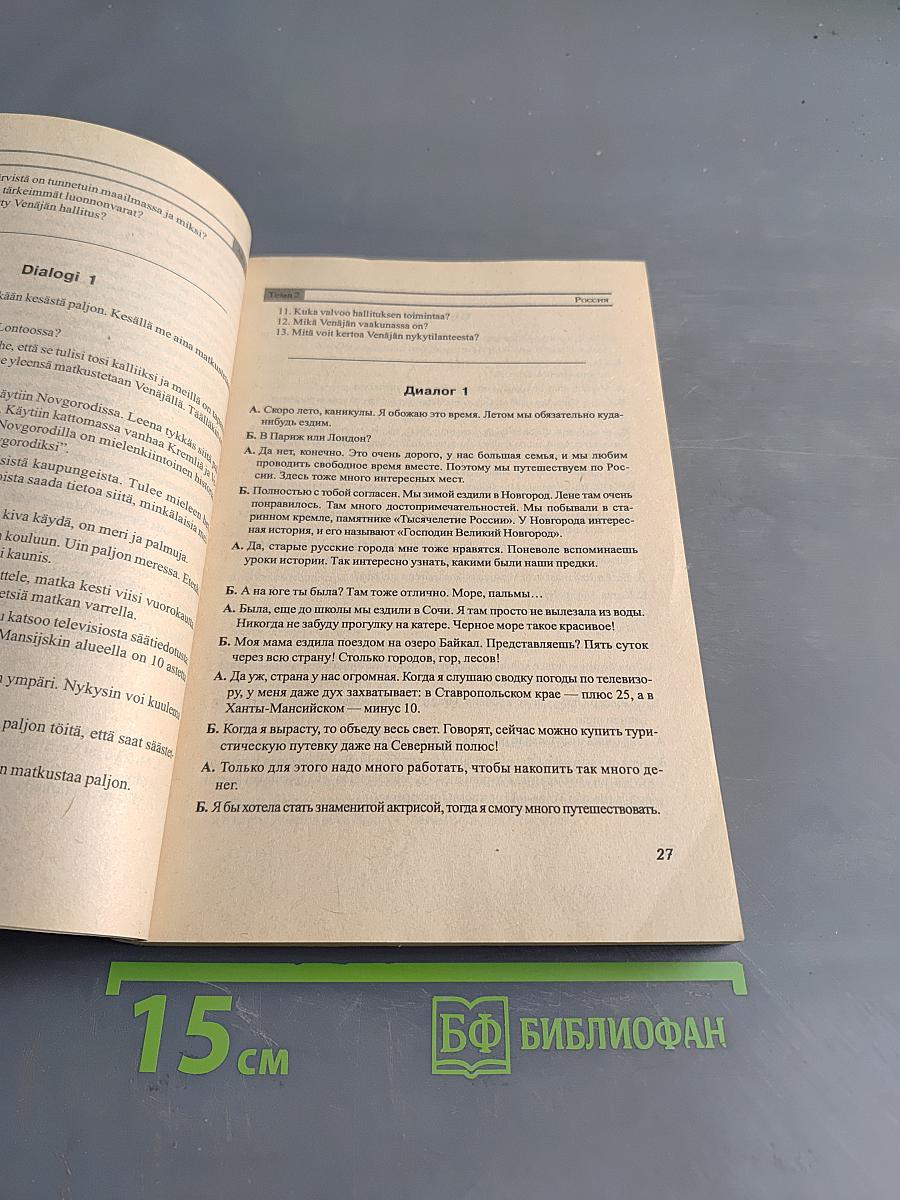 Финский язык. Практический курс