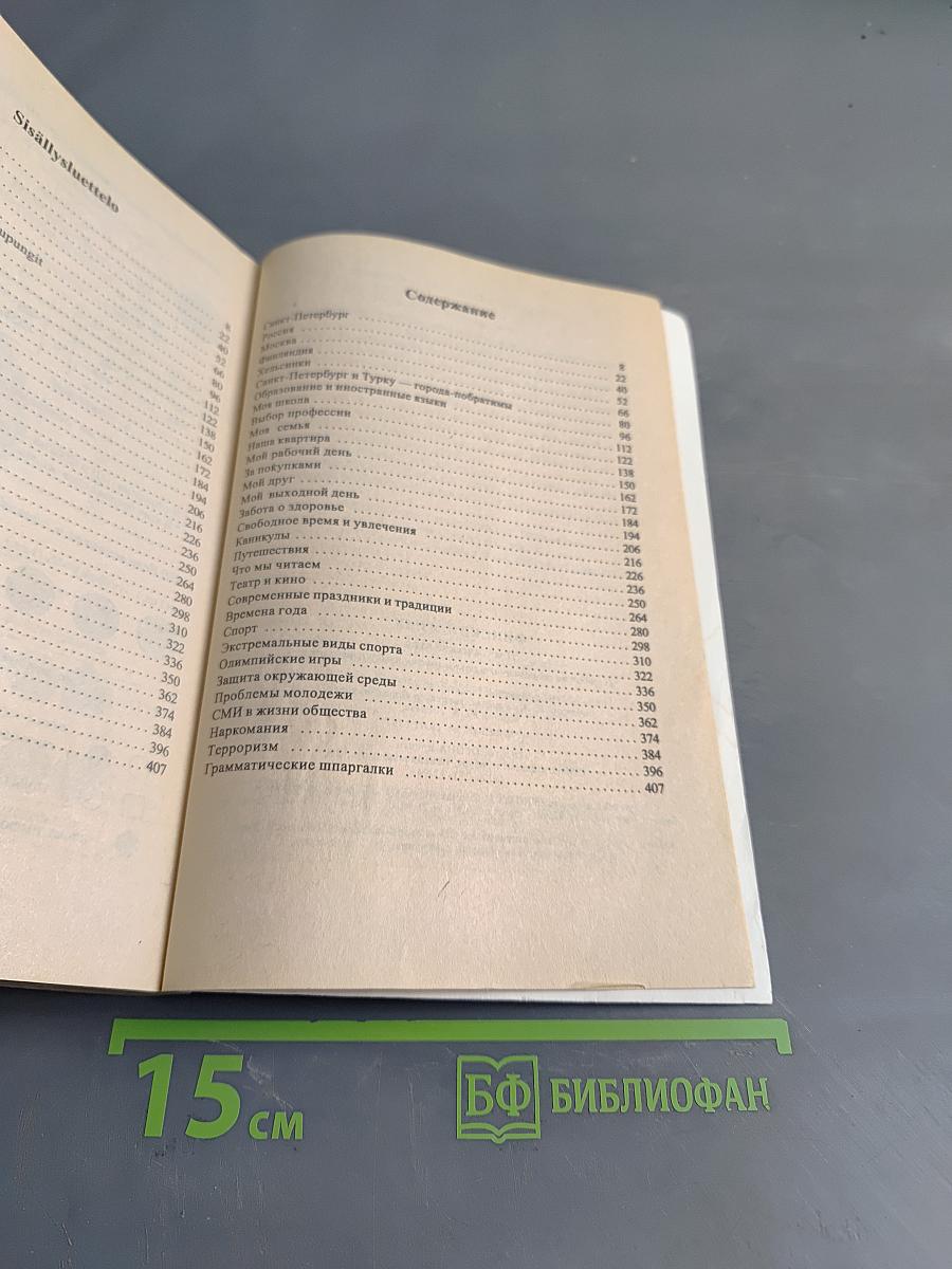 Финский язык. Практический курс