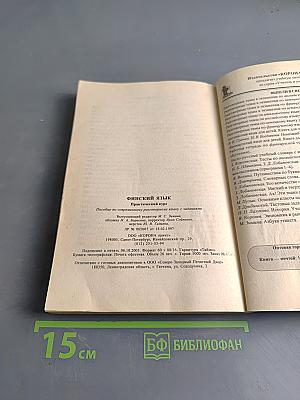 Финский язык. Практический курс