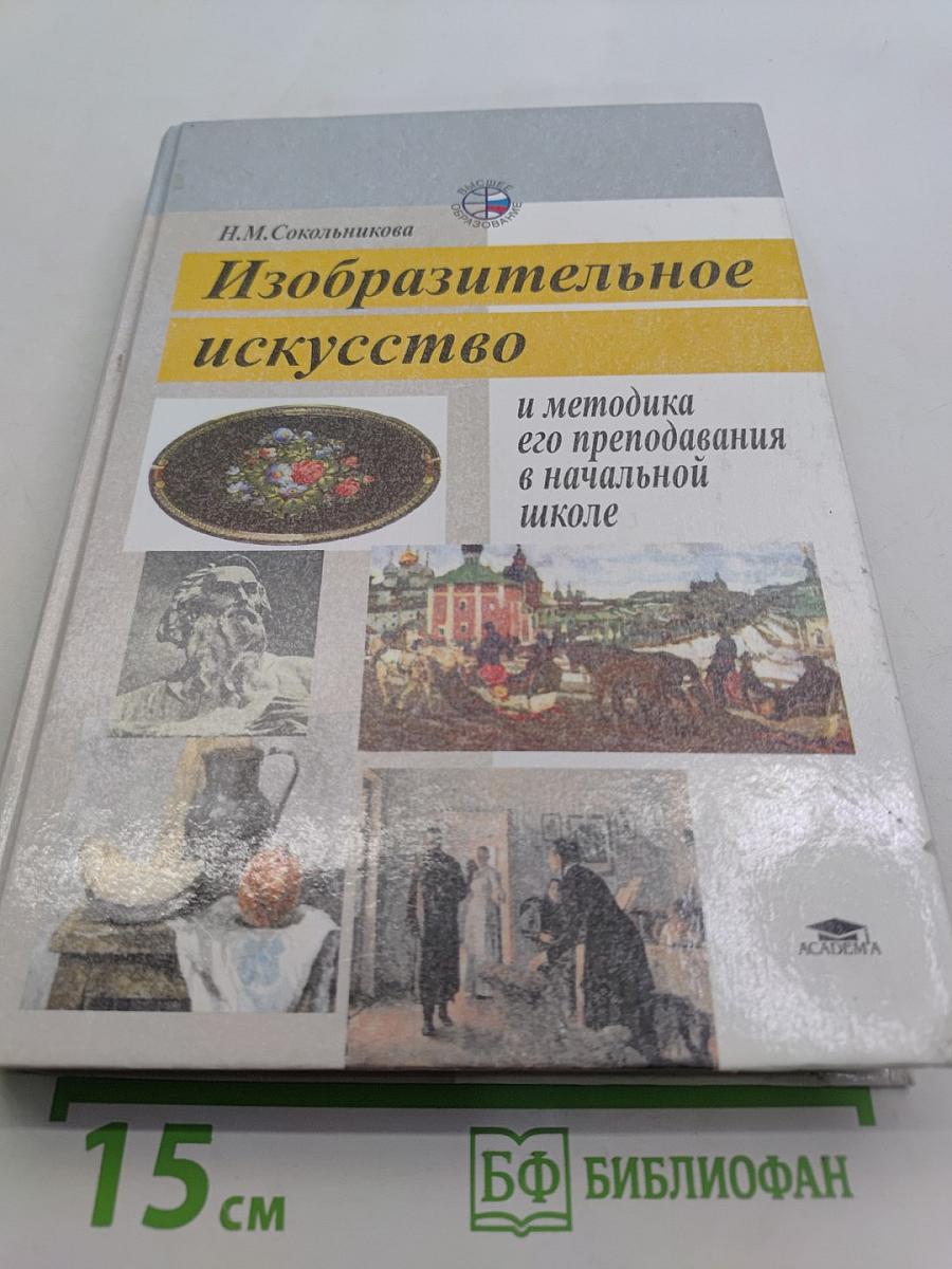 Изобразительное искусство и методика его преподавания в начальной школе