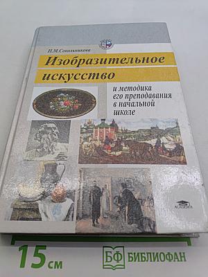 Изобразительное искусство и методика его преподавания в начальной школе