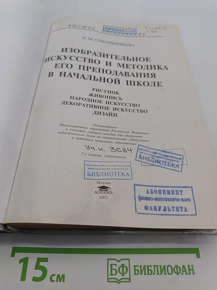 Изобразительное искусство и методика его преподавания в начальной школе