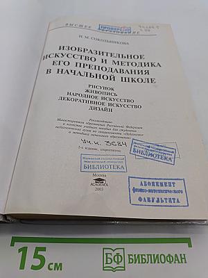 Изобразительное искусство и методика его преподавания в начальной школе